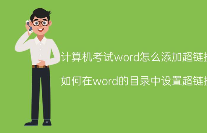 计算机考试word怎么添加超链接 如何在word的目录中设置超链接？